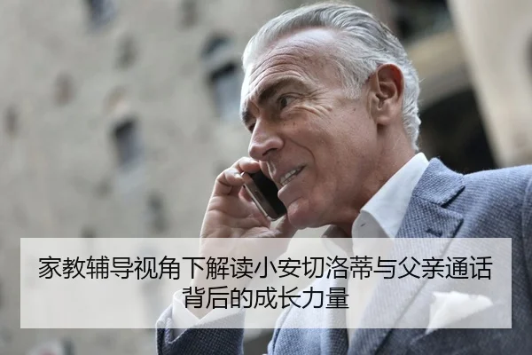 家教辅导视角下解读小安切洛蒂与父亲通话背后的成长力量